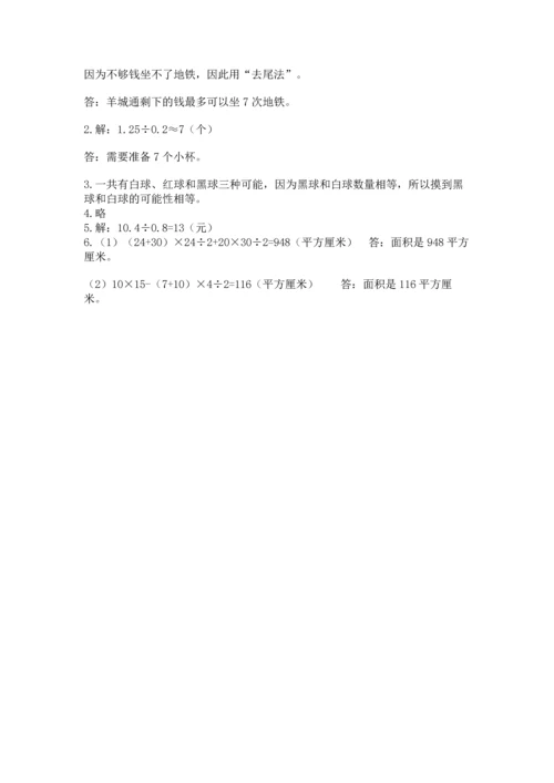 人教版数学五年级上册期末考试试卷带答案下载.docx