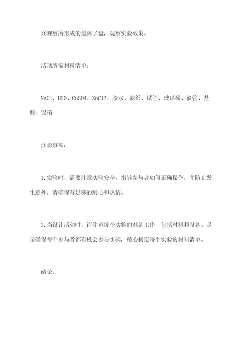 离子键探究活动设计方案