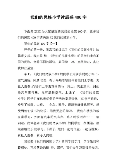 我们的民族小学读后感400字