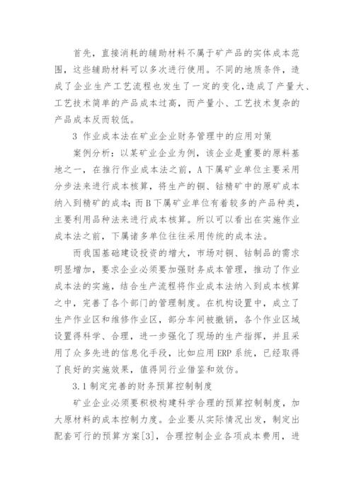 作业成本法在矿业企业财务管理中的应用论文.docx