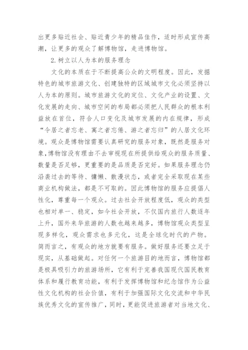 管理学论文博物馆在城市建设中的作用.docx