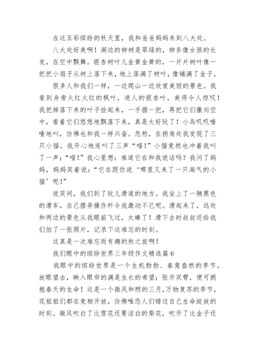 我们眼中的缤纷世界三年级作文范文七篇.docx