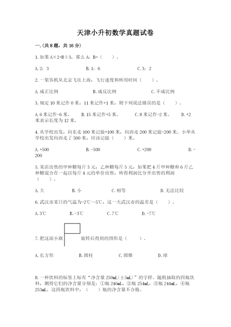 天津小升初数学真题试卷及完整答案一套.docx