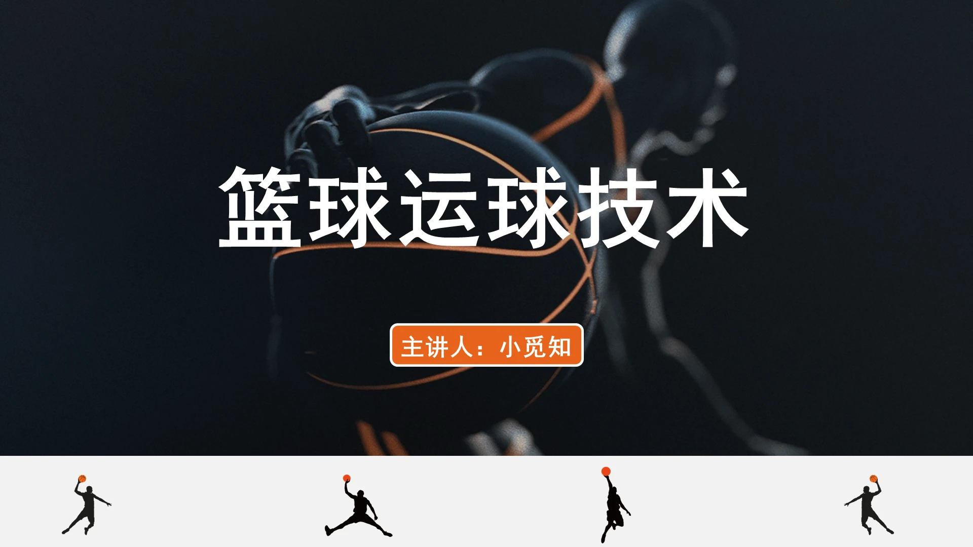 橙色简约风篮球篮球运球技术培训PPT模板