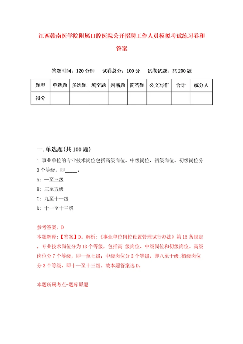 江西赣南医学院附属口腔医院公开招聘工作人员模拟考试练习卷和答案第3卷