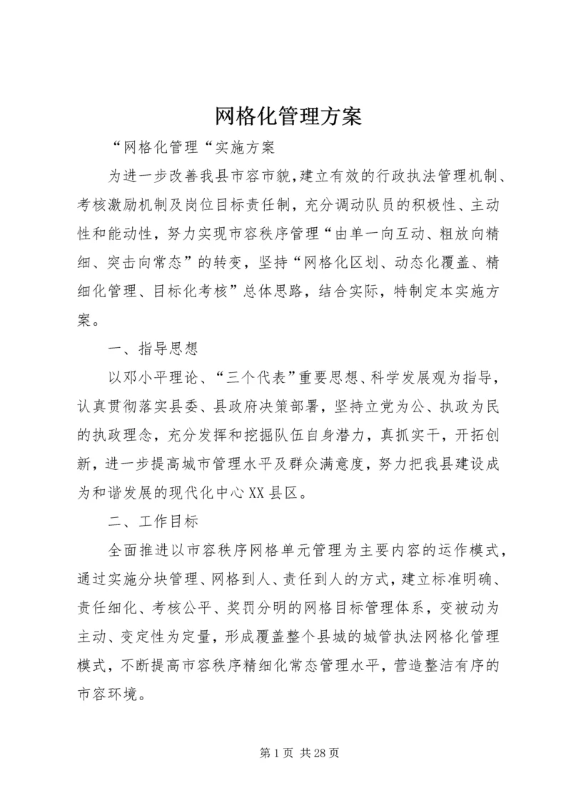 网格化管理方案 (6).docx