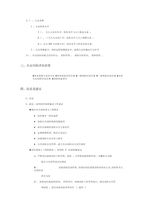 消防安全评估方法与技术要求