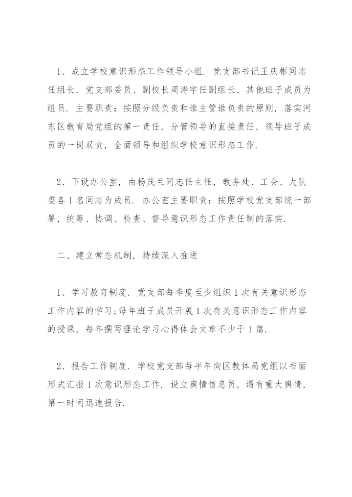 学校意识形态工作责任制实施方案14篇.docx