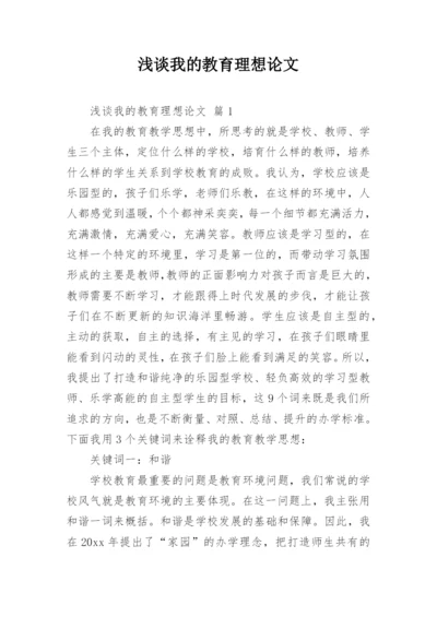 浅谈我的教育理想论文.docx