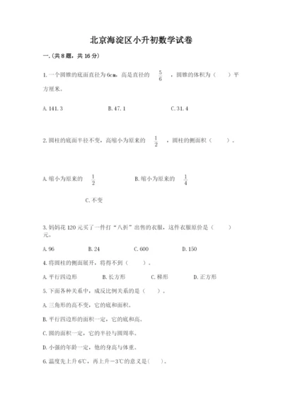 北京海淀区小升初数学试卷精品加答案.docx
