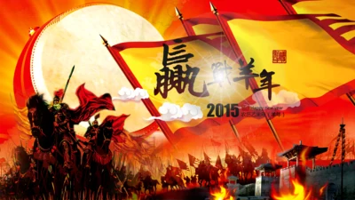 新年2015赢战羊年开门红年会PPT