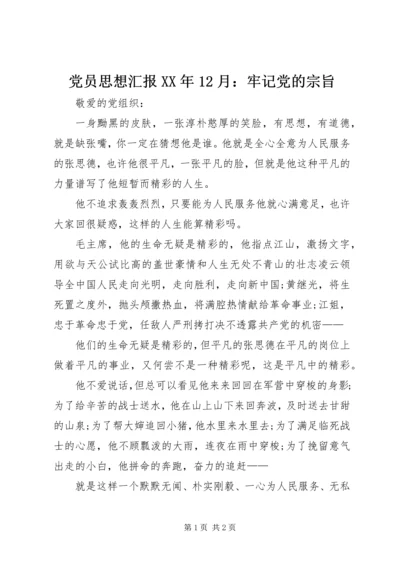 党员思想汇报某年12月：牢记党的宗旨.docx