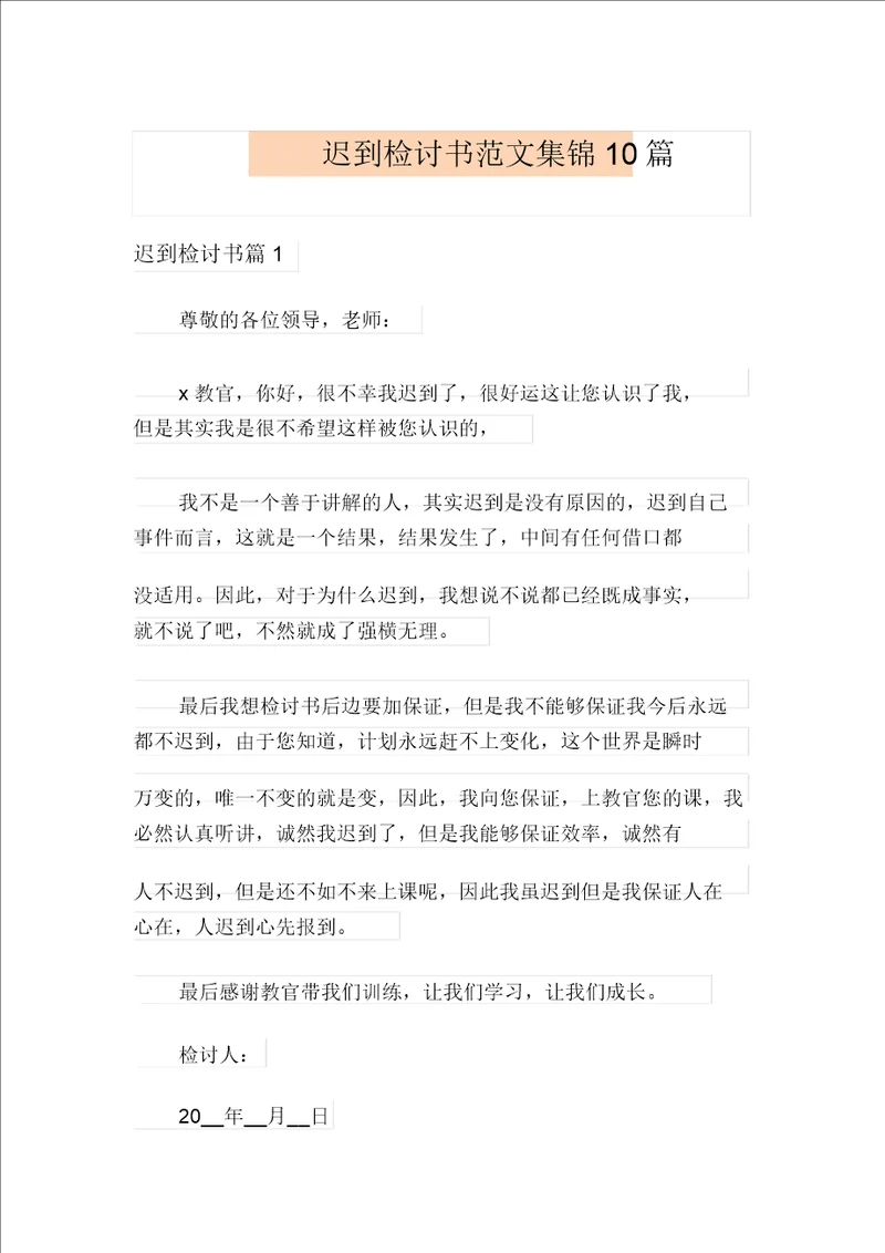 迟到检讨书范文集锦10篇