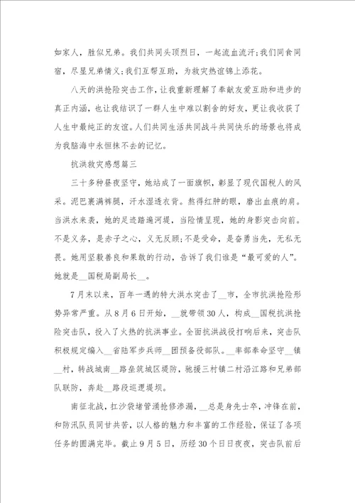 抗洪救灾感想范文五篇