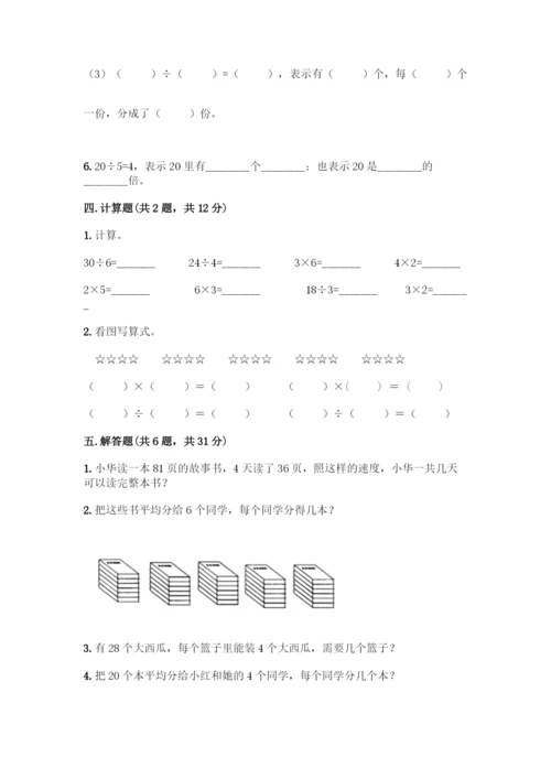 人教版二年级下册数学第二单元-表内除法(一)-测试卷精品(全优).docx