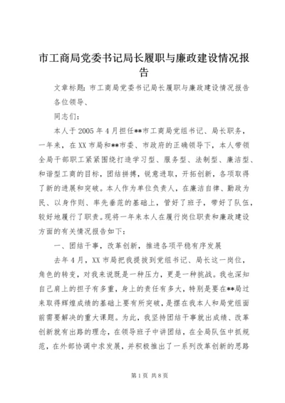 市工商局党委书记局长履职与廉政建设情况报告 (3).docx