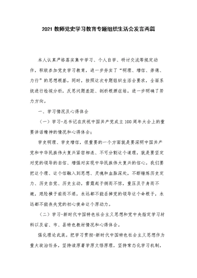 2021教师党史学习教育专题组织生活会发言两篇