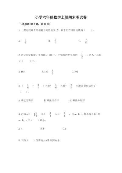 小学六年级数学上册期末考试卷含答案（考试直接用）.docx