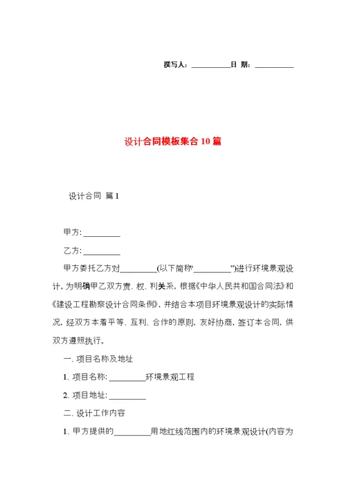 设计合同模板集合10篇（一）