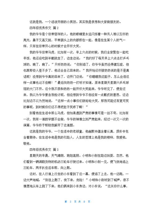 关于四年级优秀作文合集10篇