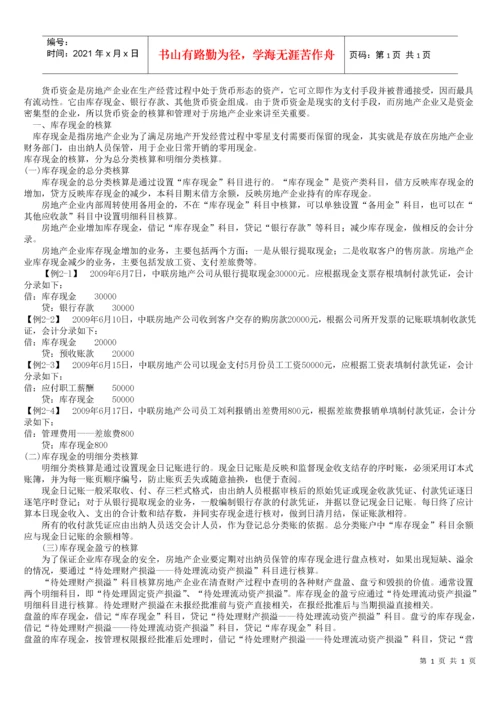 房地产企业会计核算(全解).docx