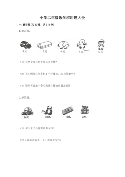 小学二年级数学应用题大全有解析答案.docx