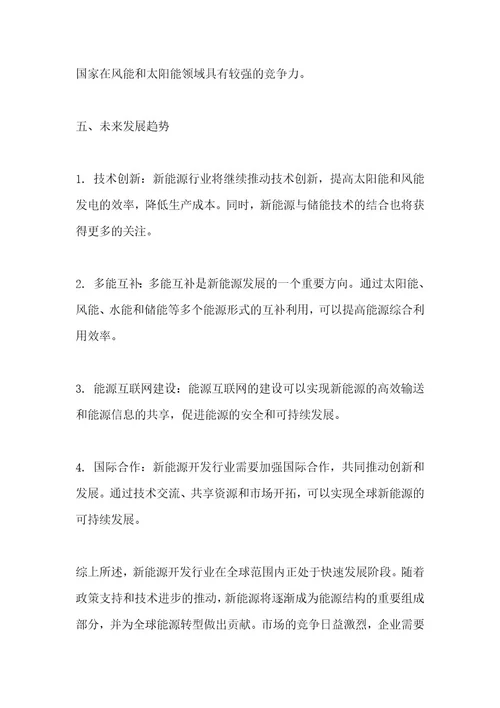 新能源开发行业研究报告