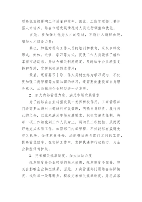 刍议企业转型发展中工商管理部门的重要性论文.docx