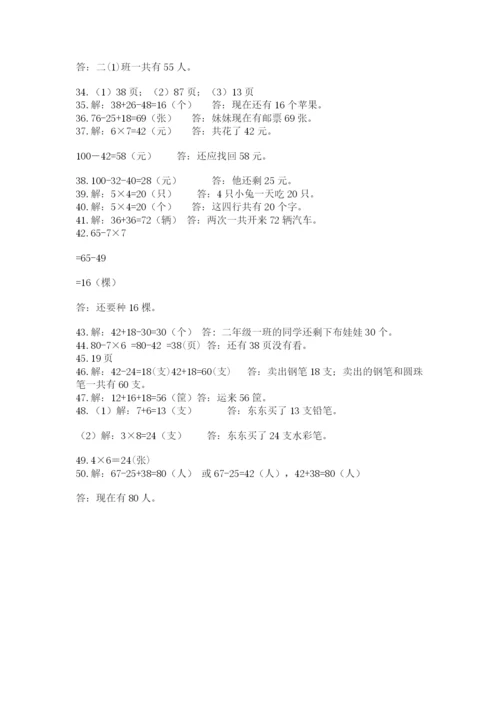 小学二年级数学应用题大全精品【夺分金卷】.docx