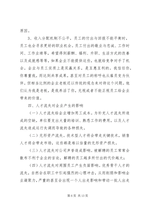 企业高技能人才流失现状及对策分析研究 (4).docx