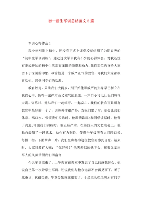 初一新生军训总结范文5篇.docx