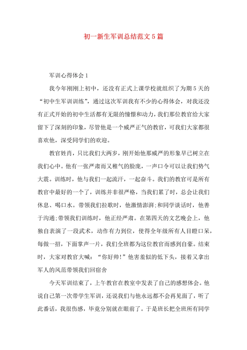 初一新生军训总结范文5篇.docx