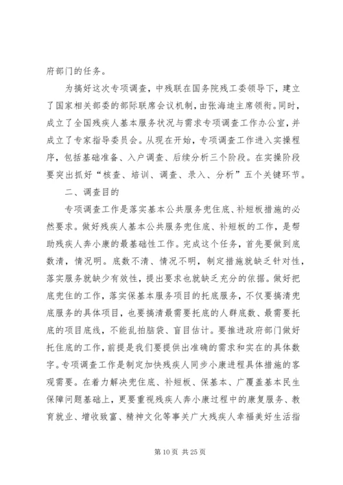 全县残疾人基本服务状况和需求专项调查工作培训会上的致辞.docx