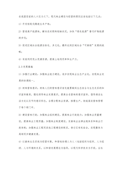 关于发展林业现代化的探析.docx