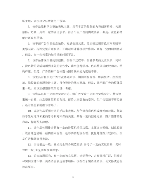 2023年如何写学生毕业论文评语.docx
