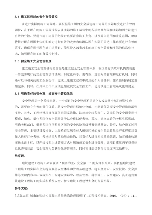 地铁施工安全管理的影响因素及管理措施.docx
