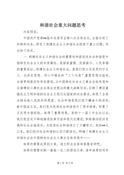 和谐社会重大问题思考.docx