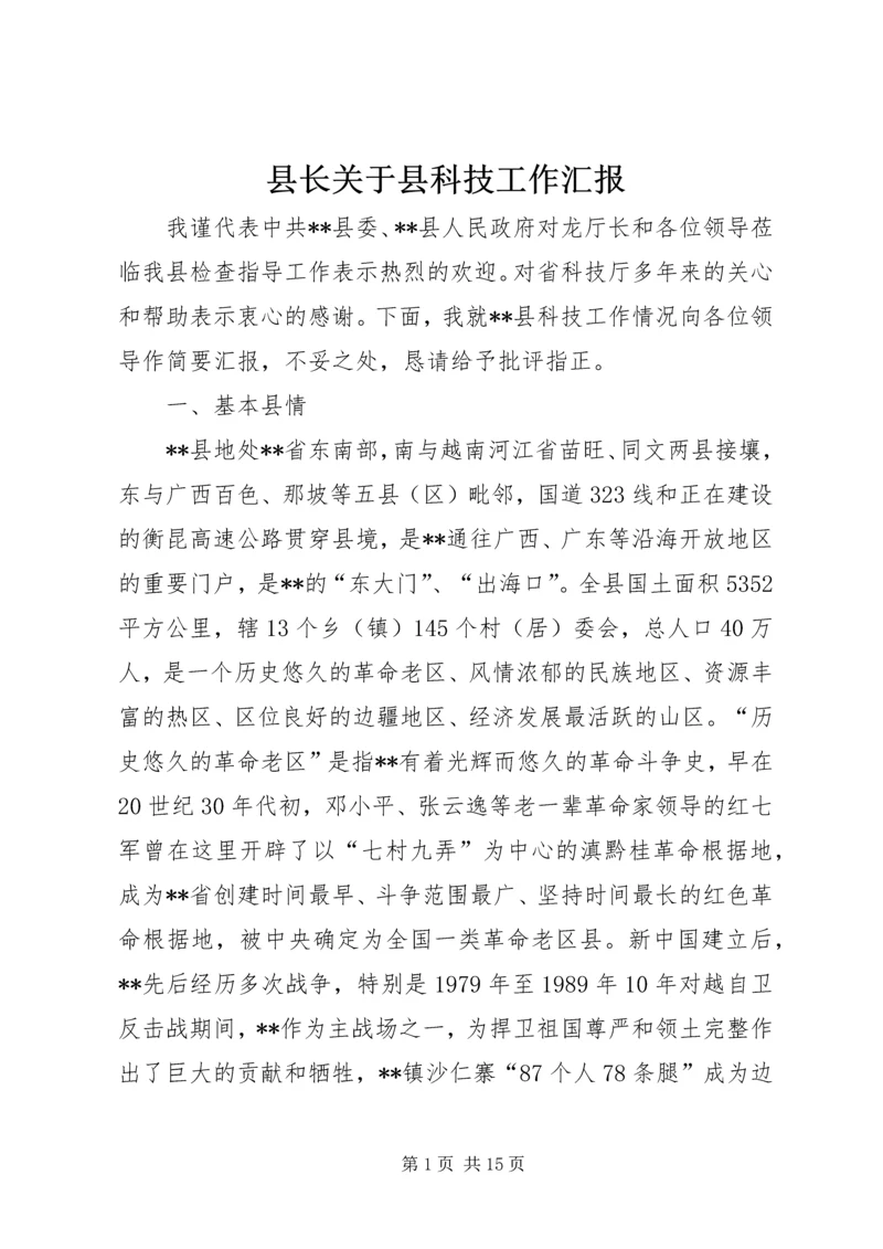 县长关于县科技工作汇报.docx