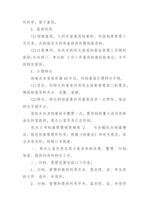 机关文书档案管理规章制度.docx