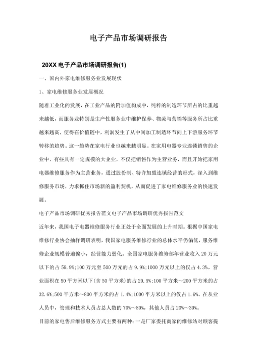 电子产品市场调研报告