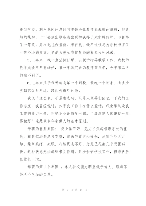 小学学校校长辞职报告范文汇编十篇.docx