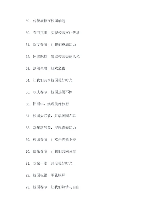 校园春节氛围打造标语口号