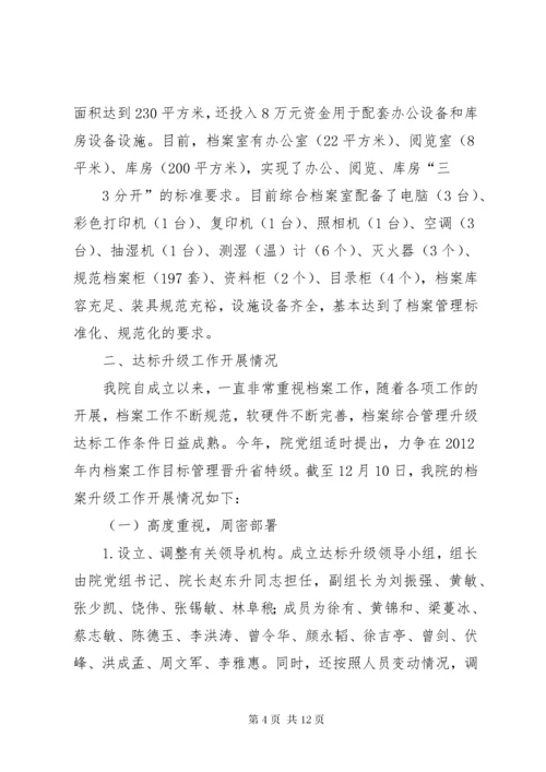 县发改局机关档案工作目标管理晋升省一级情况汇报.docx