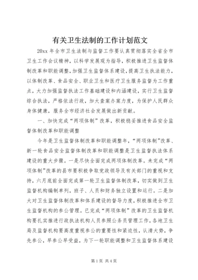 有关卫生法制的工作计划范文.docx