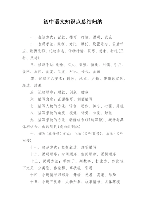 初中语文知识点总结归纳.docx