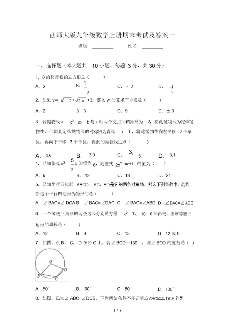 西师大版九年级数学上册期末考试及答案一