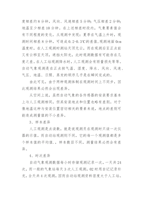 浅谈自动站与人工观测数据差异论文.docx