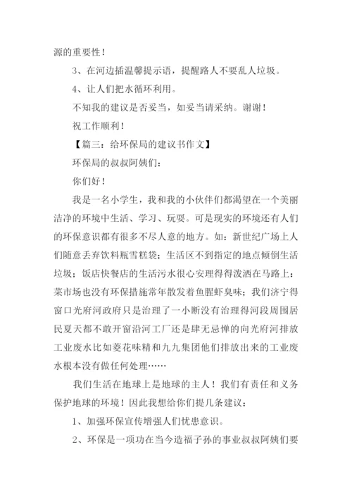 给环保局的建议书作文500字.docx