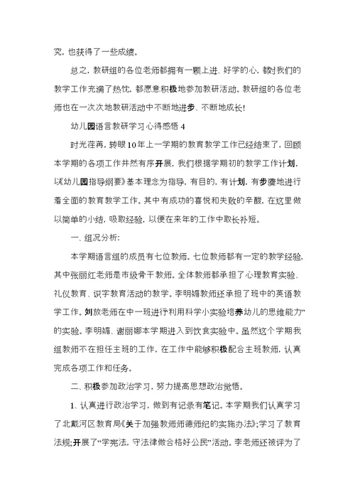 幼儿园语言教研学习心得感悟五篇