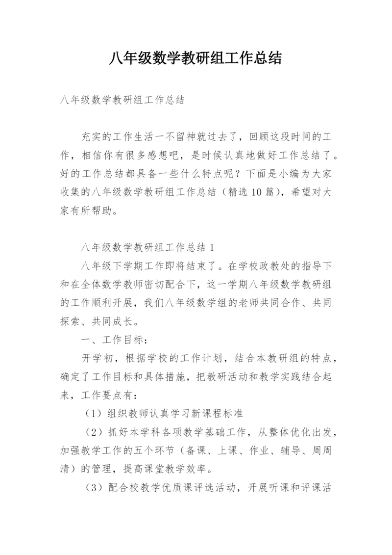 八年级数学教研组工作总结.docx